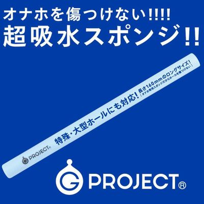 G Project - Hole Quick Dry PVA Sponge Stick II Onahole Accessories